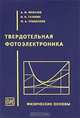 Твердотельная фотоэлектроника. Физические основы, А. М. Филачев, И. И. Таубкин, М. А. Тришенков 