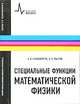 Специальные функции математической физики, Никифоров Арнольд Федорович, Уваров Василий Борисович 