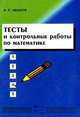 Тесты и контрольные работы по математике. Учебное пособие, Иванов А. 