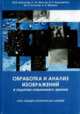 Обработка и анализ изображений в задачах машинного зрения. Курс лекций и практических занятий (+ CD-ROM), Визильтер Ю. В., Желтов С.Ю. 