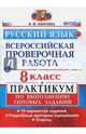 ВПР. Русский язык. 8 класс. Практикум по выполнению типовых заданий. ФГОС, Никулина Марина Юрьевна 