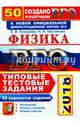 ЕГЭ 2018. Физика. Типовые Тестовые Задания. 50 вариантов, Лукашева Екатерина Викентьевна, Чистякова Наталия Игоревна 