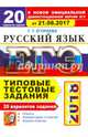 ЕГЭ 2018. Русский язык. Типовые тестовые задания. 20 вариантов. От 21.08.2017 г., Егораева Галина Тимофеевна 