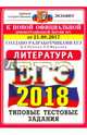 ЕГЭ 2018. Литература. Типовые тестовые задания. 10 вариантов. От 21.08.2017 г., Попова Наталия Алексеевна, Марьина Ольга Борисовна 