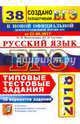 ЕГЭ 2018 Русский язык. ТТЗ. 38 вариантов, Гостева Юлия Николаевна, Васильевых Ирина Павловна 