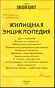 Жилищная энциклопедия. Выпуск 12. 304 страницы о недвижимости, Березовская Т. 