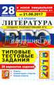 ЕГЭ 2018. Литература. Типовые тестовые задания. 28 вариантов, Ерохина Елена Ленвладовна 