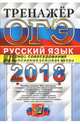 ОГЭ 2018. Русский язык. Тренажер. Устное собеседование, Егораева Галина Тимофеевна 