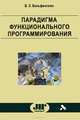Парадигма функционального программирования, В. Э. Вольфенгаген 