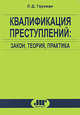 Квалификация преступлений:закон, теория, практика. 4-е изд., перераб. и доп., Л. Д. Гаухман 