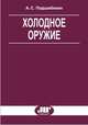 Холодное оружие - 2-е изд. - (Б-ка ЮрИнфоР"), Александр Подшибякин 