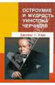 Остроумие и мудрость Уинстона Черчилля. Кладезь цитат и анекдотов с предисловием Ричарда М. Никсона, Юмс Джеймс С. 