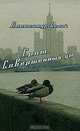 Гром. Совершенный ум, Белай Александр Александрович 