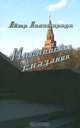 Московские сказания. Рассказы, роман, Паламарчук Петр Георгиевич 