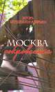 Москва сокровенная. Романы, повести, рассказы, Блудилин-Аверьян Игорь Михайлович 