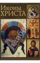 Иконы Христа (в футляре), Фельми Карл Христиан 