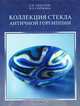 Коллекция стекла античной Горгиппии, Е. М. Алексеева, Н. П. Сорокина 