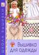 Вышивка для одежды / Под ред. Куликовой Е.М.; пер. с англ. Афанасовой В.В. - (Школа вышивки), 