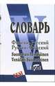 Словарь(Виктория).Финско-русский и русско-финский словарь, Александрова Е.Б. 