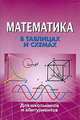 В таблицах и схемах для школьников и абитуриентов. Математика, И. Крутова, А.С. Крутова 