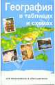 География в таблицах и схемах. ФГОС, Чернова В.Г., Якубовская Н. А. 