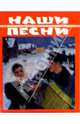 Наши песни, Петров Д. А. 