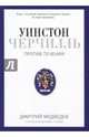 Уинстон Черчилль. Против течения. Оратор. Историк. Публицист. 1929-1939, Медведев Дмитрий Львович 