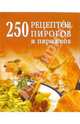 250 рецептов пирогов и пирожков, Беляева Д.А. 