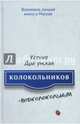 Колокольников - Подколокольный, Драгунская Ксения Викторовна 