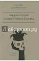 Психология искусства, Выготский Лев Семенович 