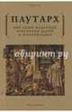 Пир семи мудрецов. Изречения царей и полководцев, Плутарх 