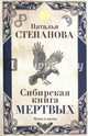 Сибирская книга мертвых, Степанова Наталья Ивановна 