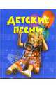Детские песни, Русанова Е.С. 