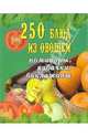 250 блюд из овощей. Помидоры, кабачки, баклажаны, Елохин Л. М., Мухина Э.Н. 