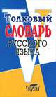 Толковый словарь русского языка, Ольга А. Михайлова 