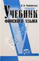 Учебник финского языка, Виктория Викторовна Чернявская 