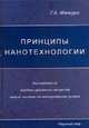 Принципы нанотехнологии. Исследование конденсированных веществ малых систем на молекулярном уровне, Г. А. Мансури 
