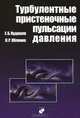 Турбулентные пристеночные пульсации давления, Е. Б. Кудашев, Л. Р. Яблоник 