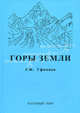 Горы Земли. Климатические типы и феномены новейшего орогенеза, Уфимцев Геннадий Феодосьевич 