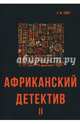 Африканский детектив II, Макколл-Смит Александр 