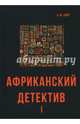 Африканский детектив I, Макколл-Смит Александр 