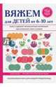 Вяжем для детей от 6-10 лет, Каминская Елена Анатольевна 