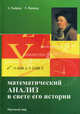 Математический анализ в свете его истории, Ваннер Г., Хайрер Э. 