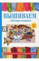 Вышиваем. Объёмная вышивка, Плотникова Татьяна Федоровна 