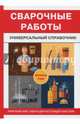Сварочные работы. Универсальный справочник, 