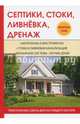 Септики, стоки, ливнёвка, дренаж, Плотникова Татьяна Федоровна 