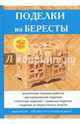 Поделки из бересты, Преображенская Вера Николаевна 