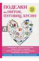 Поделки из ниток, пуговиц, бусин, Преображенская Вера Николаевна 