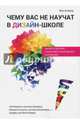 Чему вас не научат в дизайн-школе, Кливер Фил 
