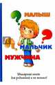 Малыш-мальчик-мужчина, Биддалф Стив 